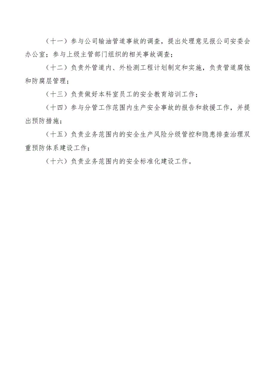 管道巡检科安全职责.docx_第2页