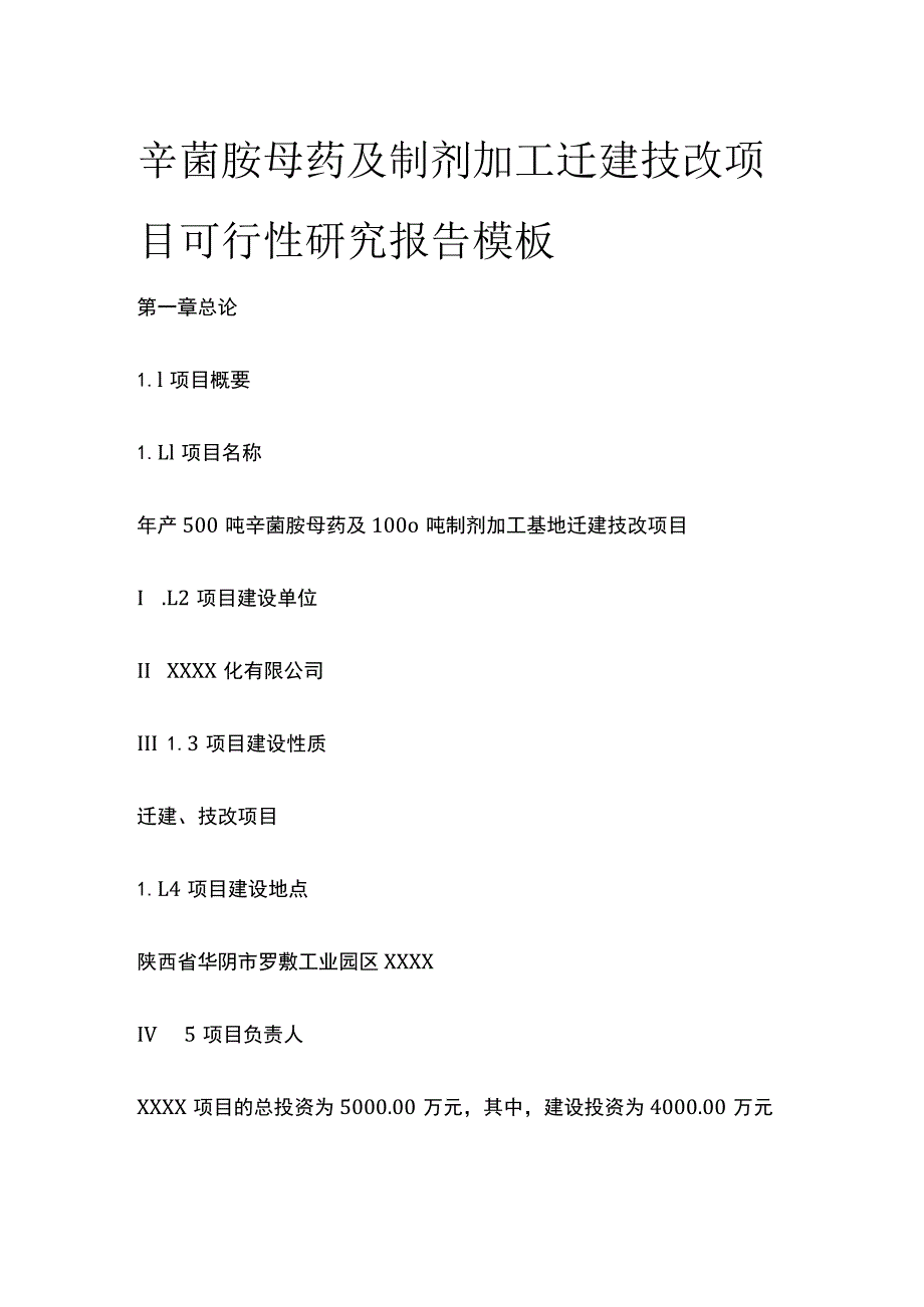 辛菌胺母药及制剂加工迁建技改项目可行性研究报告模板.docx_第1页