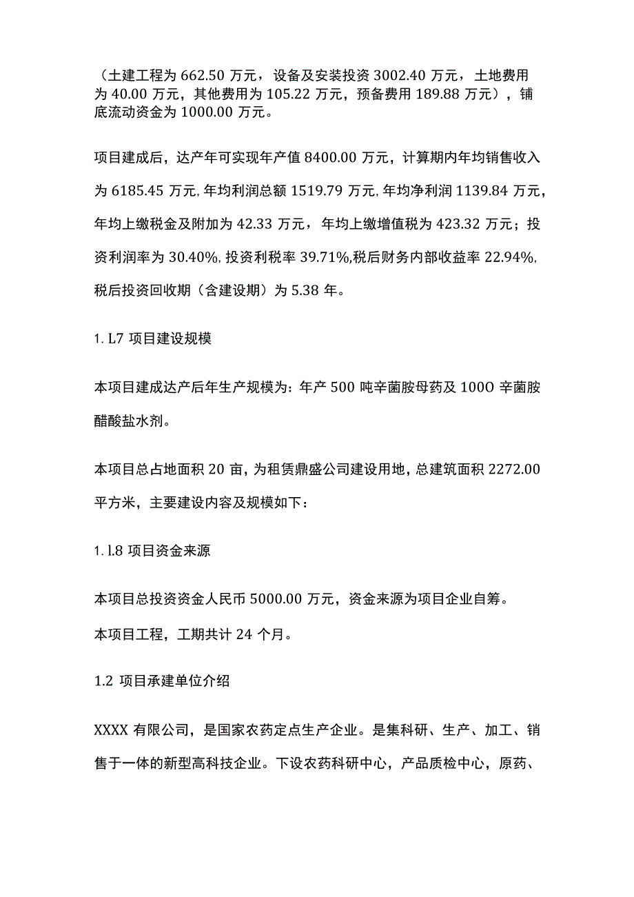 辛菌胺母药及制剂加工迁建技改项目可行性研究报告模板.docx_第2页