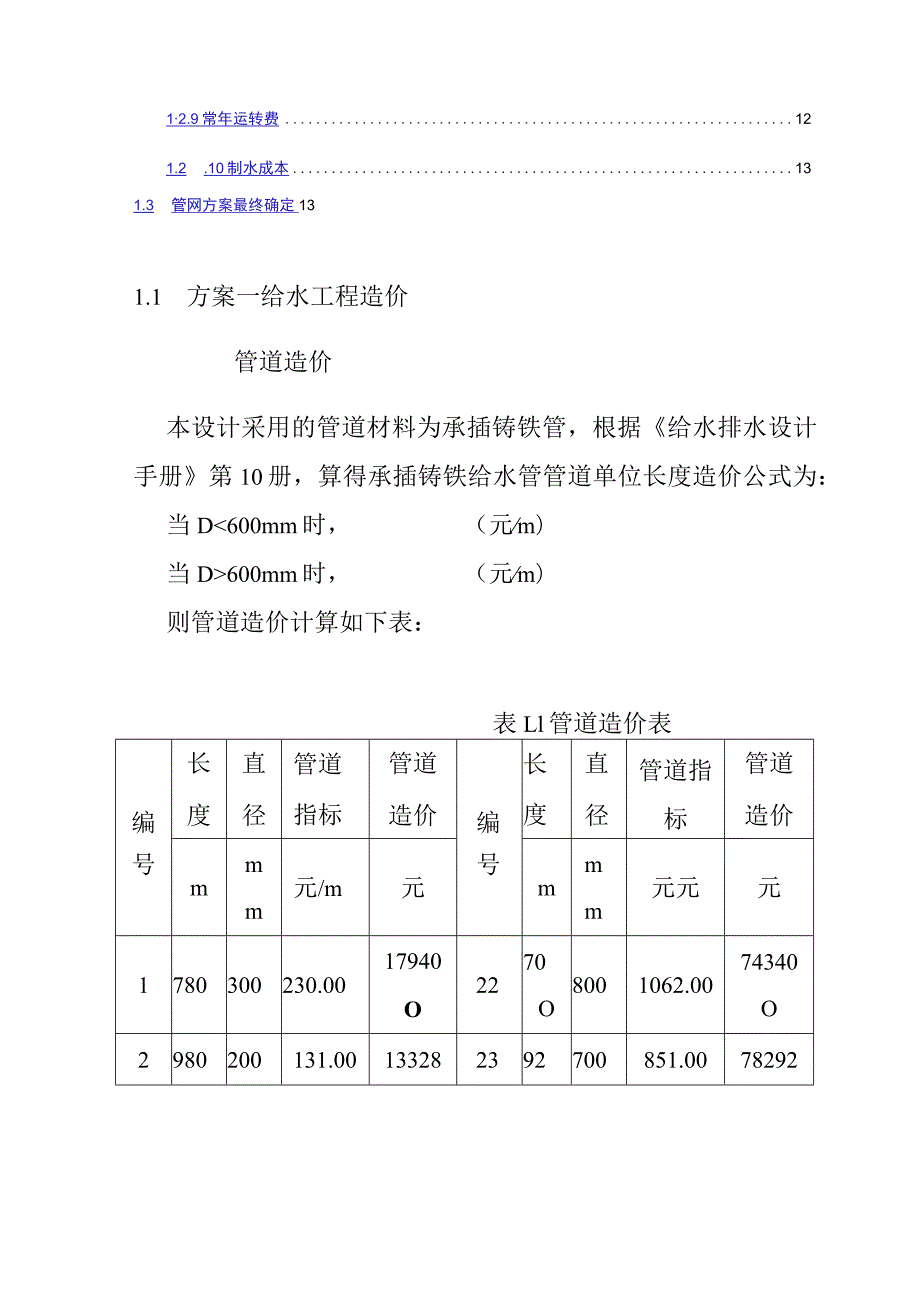 城市给水工程管网设计方案比较.docx_第2页