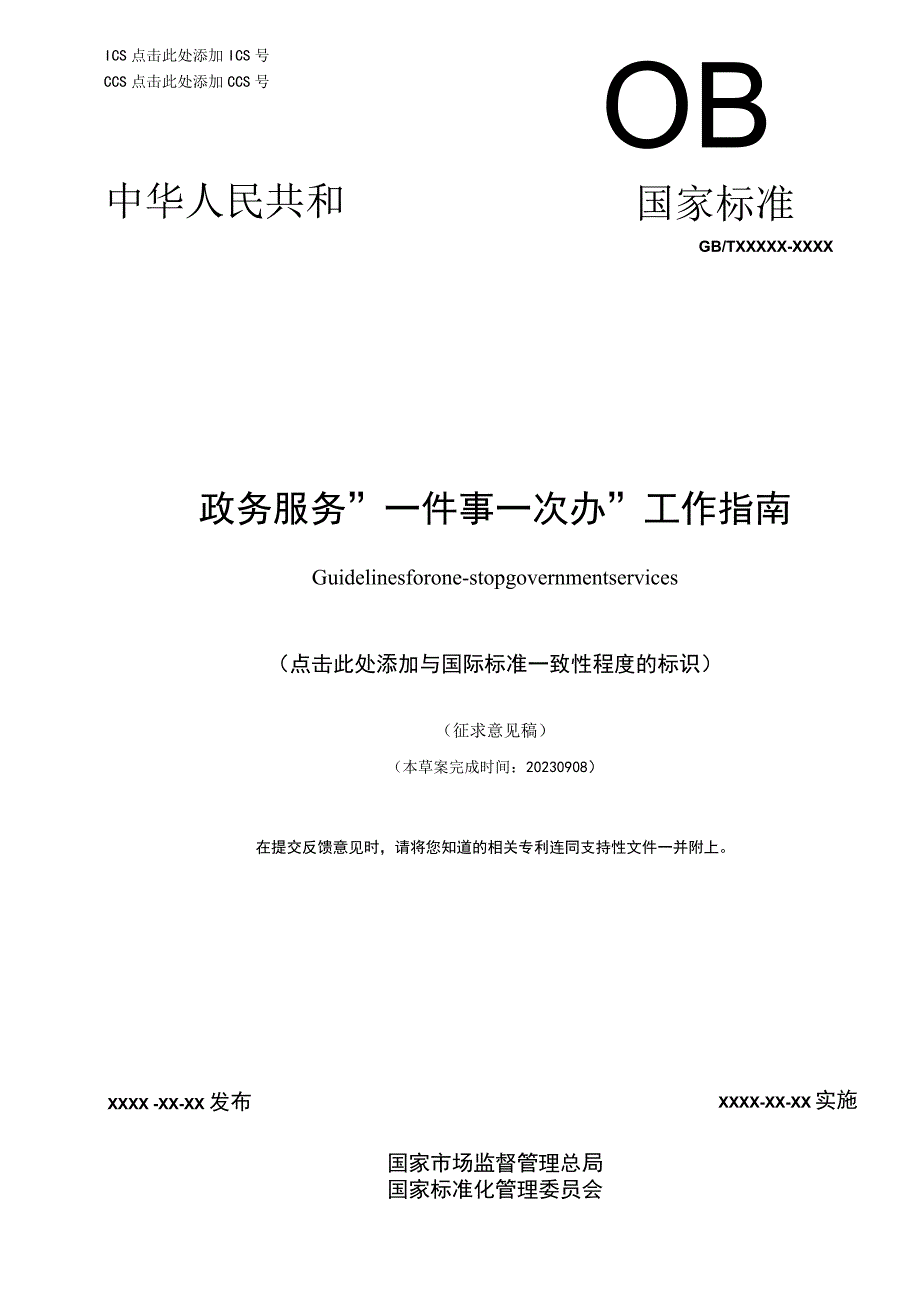 《政务服务“一件事一次办”工作指南》推荐性国家标准（征.docx_第1页