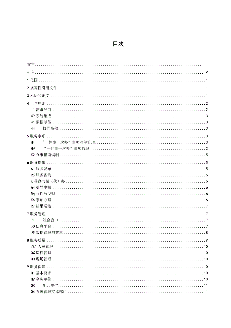 《政务服务“一件事一次办”工作指南》推荐性国家标准（征.docx_第2页