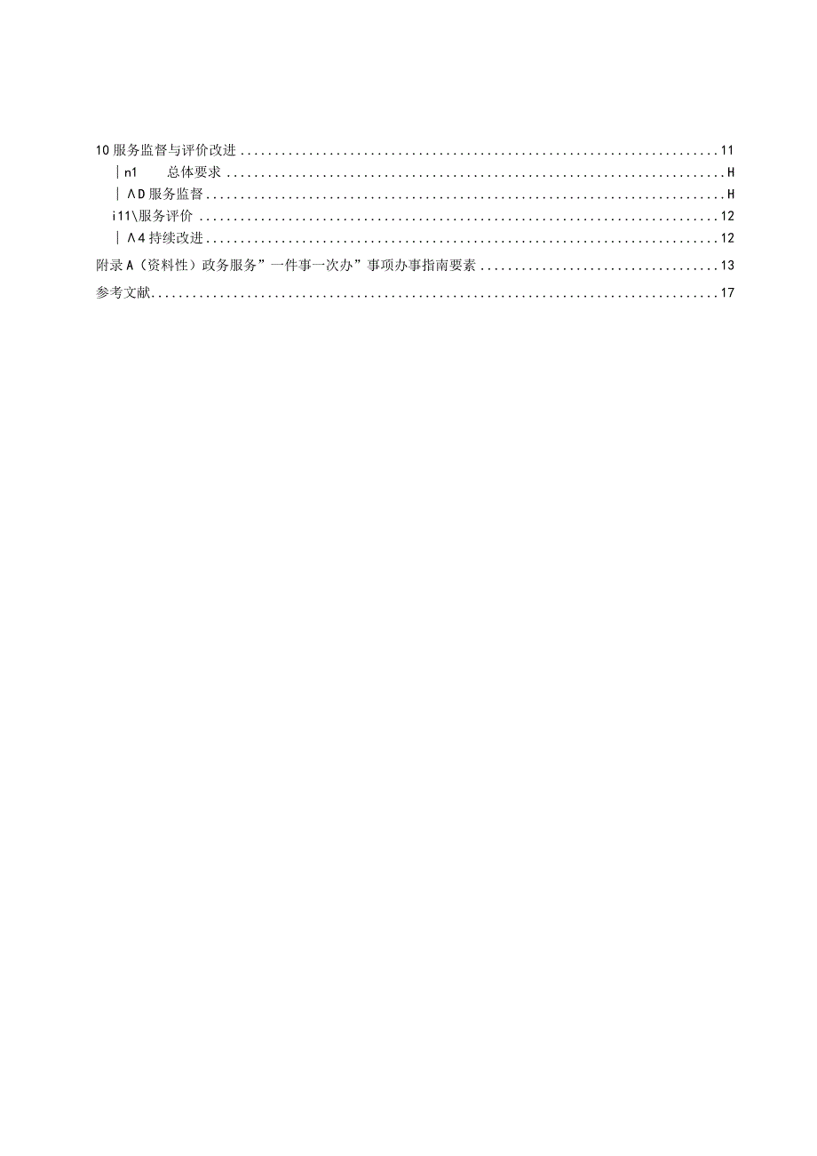 《政务服务“一件事一次办”工作指南》推荐性国家标准（征.docx_第3页