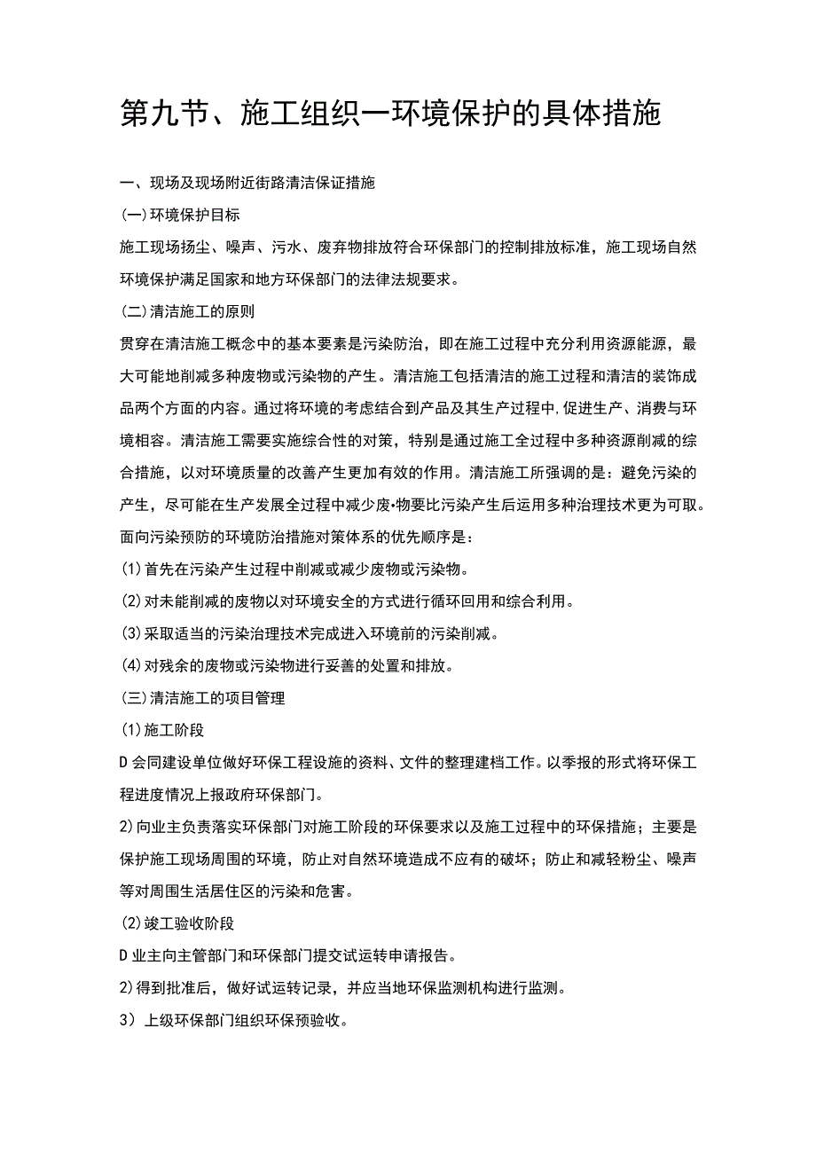 第九节、施工组织—环境保护的具体措施.docx_第1页