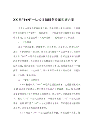 XX县“1+N”一站式注销服务改革实施方案.docx