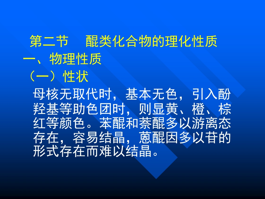 醌类化合物的理化性质.ppt_第1页