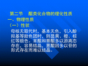 醌类化合物的理化性质.ppt