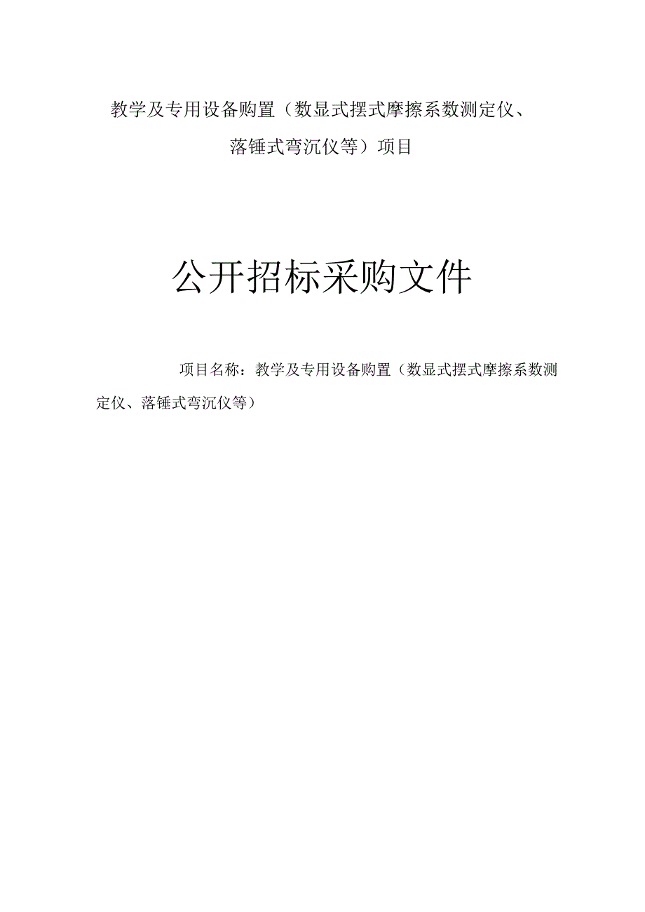 公路技师学院教学及专用设备购置（数显式摆式摩擦系数测定仪、落锤式弯沉仪等）项目招标文件.docx_第1页