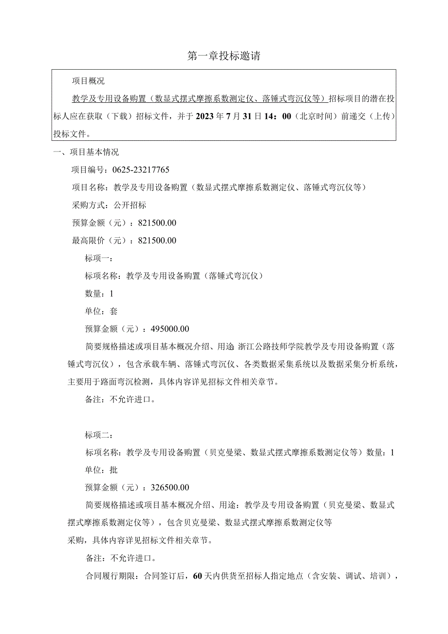 公路技师学院教学及专用设备购置（数显式摆式摩擦系数测定仪、落锤式弯沉仪等）项目招标文件.docx_第3页