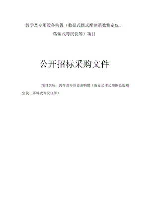 公路技师学院教学及专用设备购置（数显式摆式摩擦系数测定仪、落锤式弯沉仪等）项目招标文件.docx