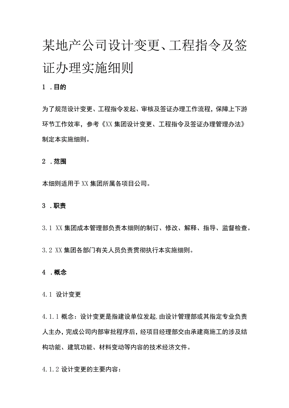 某地产公司设计变更、工程指令及签证办理实施细则.docx_第1页