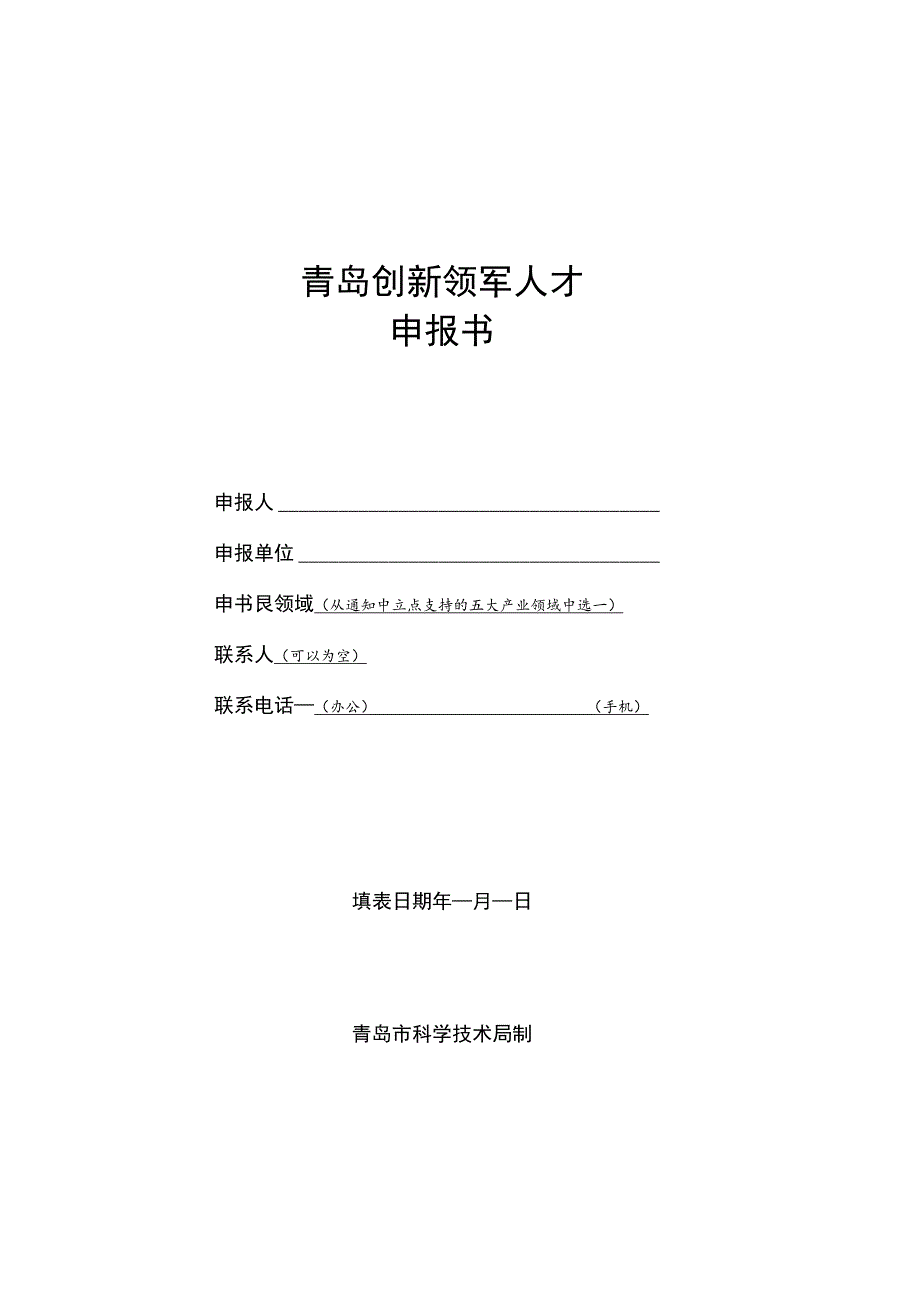 青岛创新领军人才申报书.docx_第1页