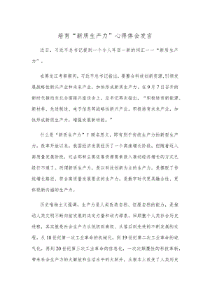 培育“新质生产力”心得体会发言.docx