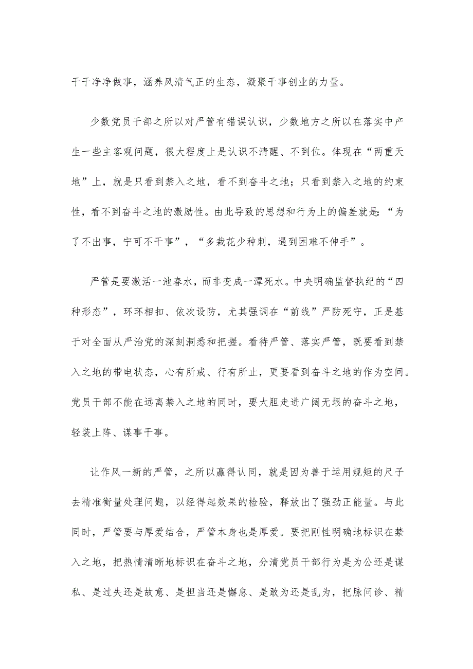 干部教育管理监督运用“四种形态”落实“三个区分开来”心得体会.docx_第2页