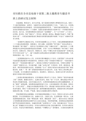 市妇联在全市县处级干部第二批主题教育专题读书班上的研讨发言材料.docx