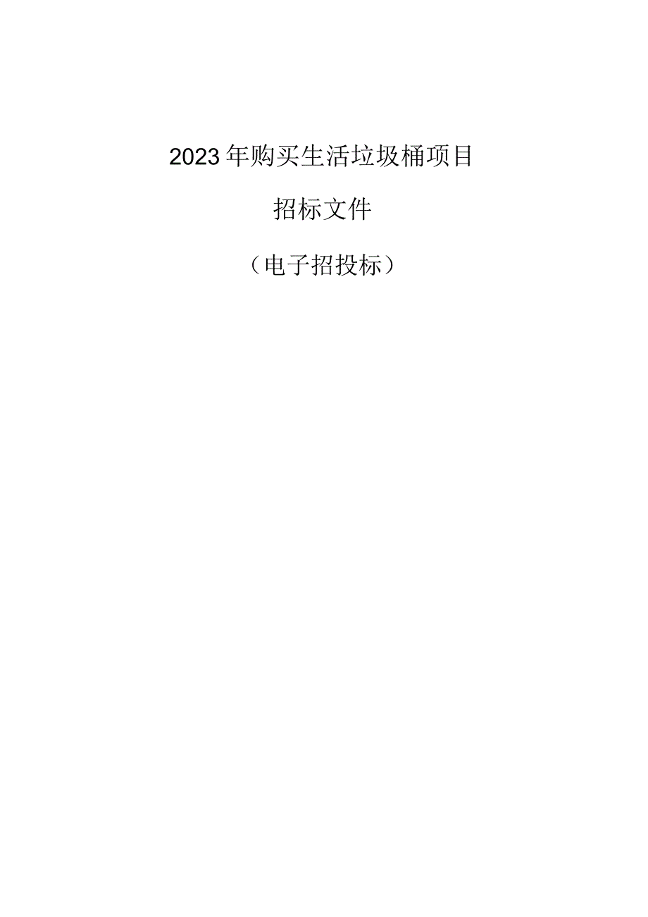 2023年购买生活垃圾桶项目招标文件.docx_第1页