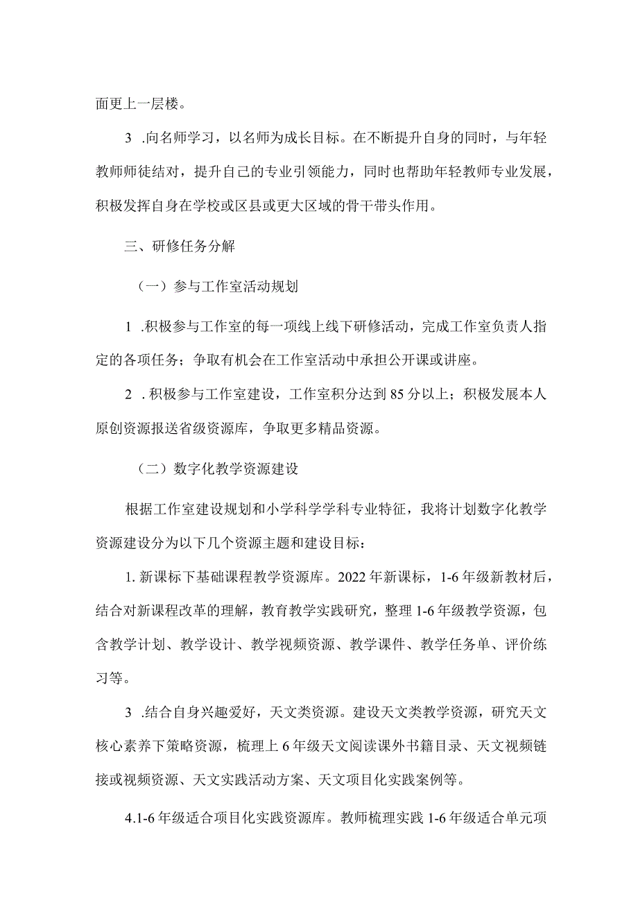 小学科学教师个人研修计划.docx_第2页