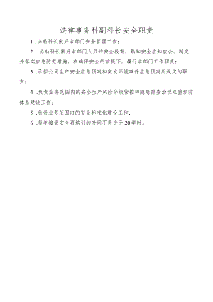 法律事务科副科长安全职责.docx