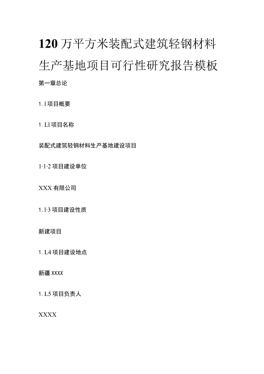 装配式建筑轻钢材料生产基地项目可行性研究报告模板.docx_第1页