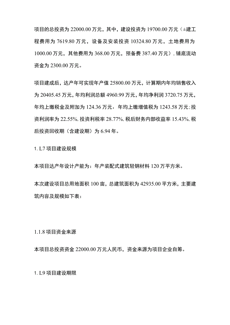 装配式建筑轻钢材料生产基地项目可行性研究报告模板.docx_第2页