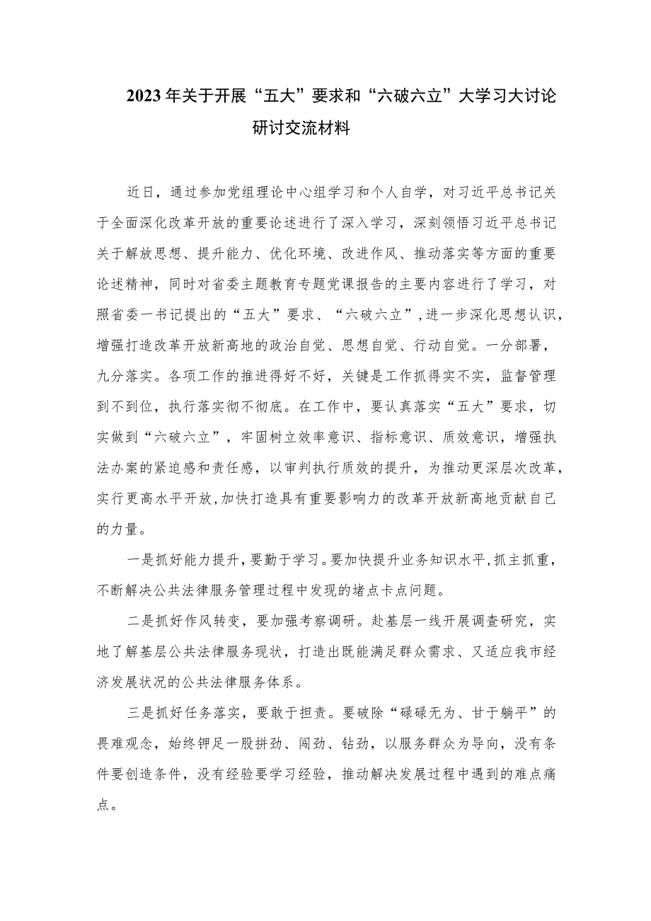 （8篇）2023年有关“五大”要求、“六破六立”专题研讨交流材料2范文.docx_第3页