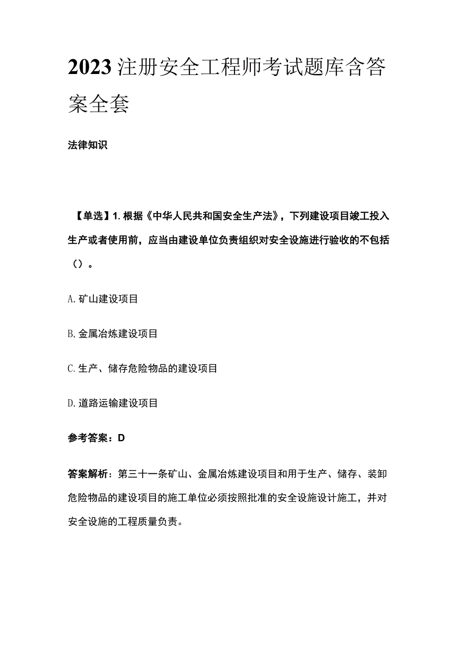 2023注册安全工程师考试题库含答案全考点版.docx_第1页