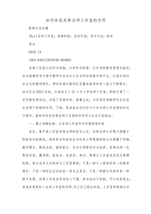 如何有效发挥名师工作室的作用.docx