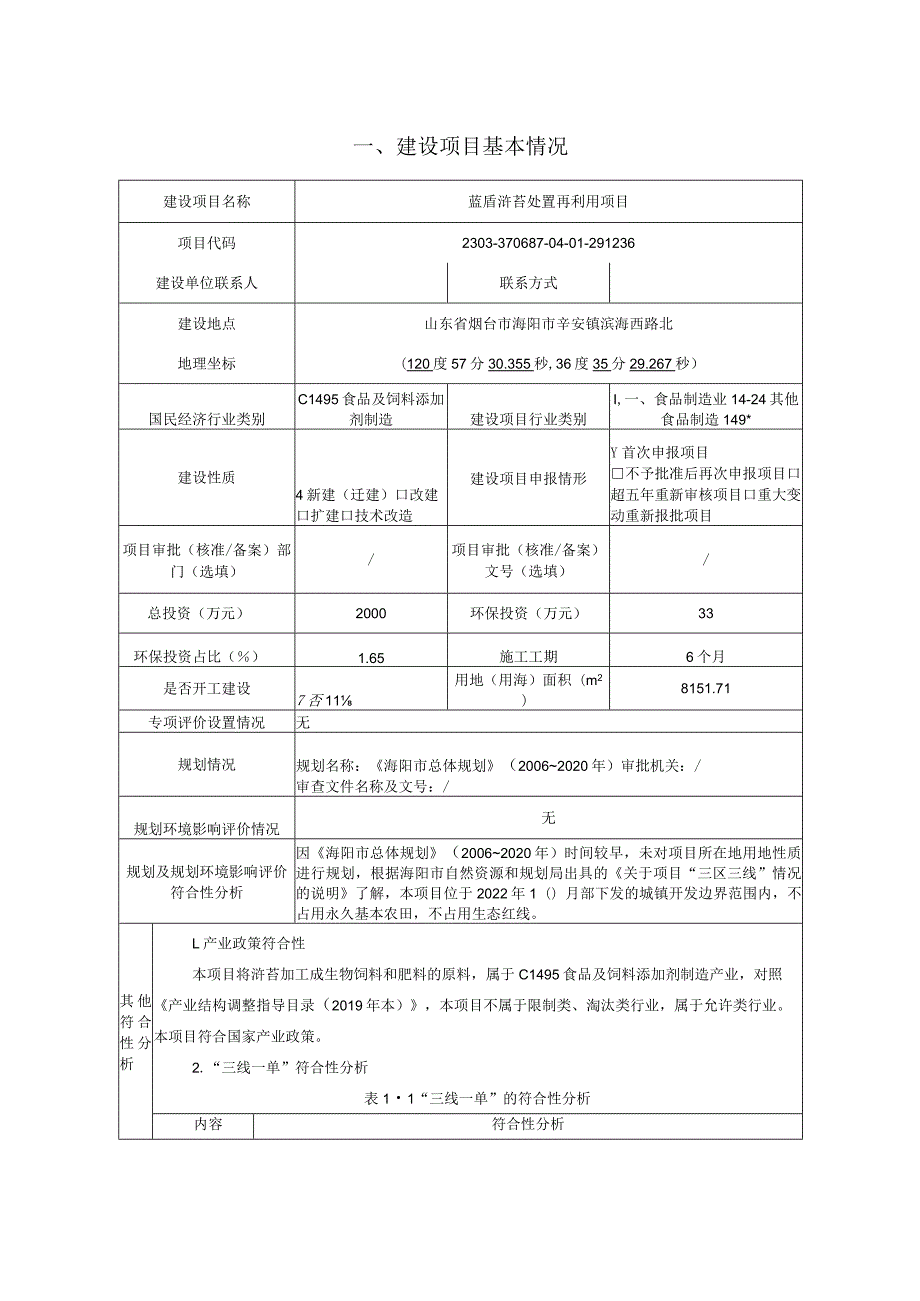 蓝盾浒苔处置再利用项目环评报告表.docx_第2页