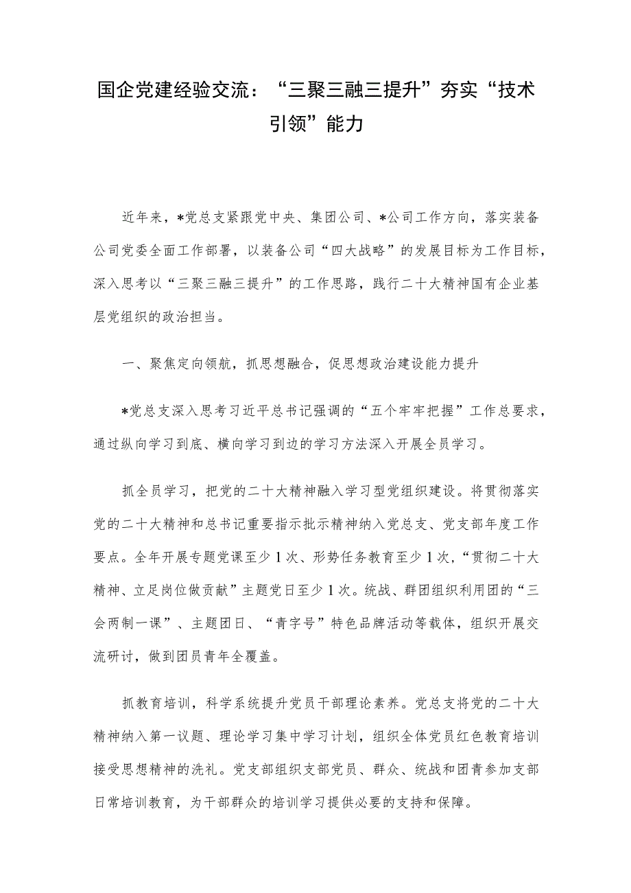 国企党建经验交流：“三聚三融三提升”夯实“技术引领”能力.docx_第1页