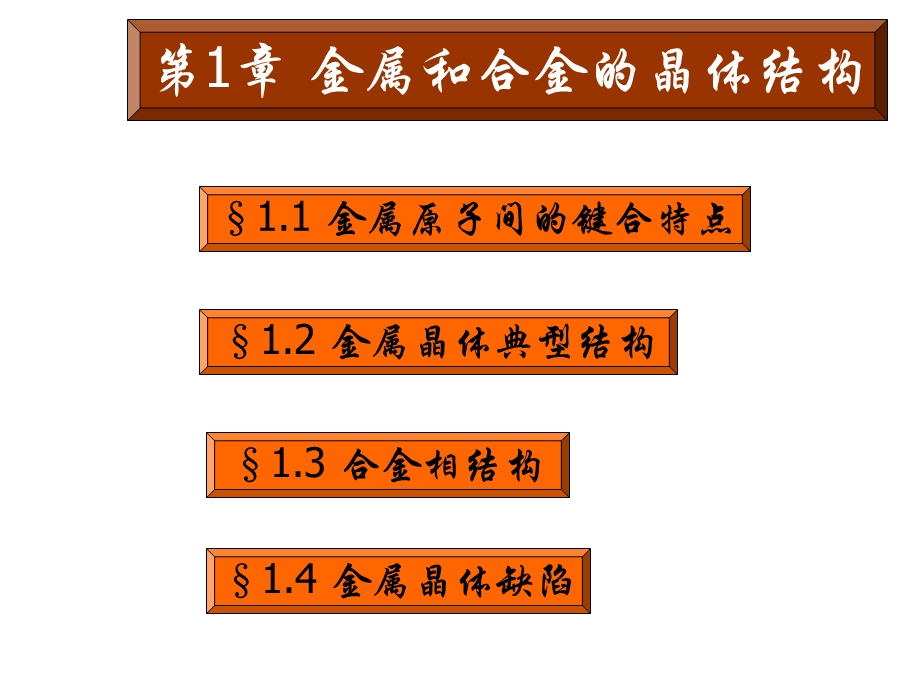 金属学与造船材料PPT课件02.ppt_第2页