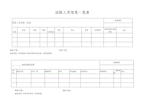 试验人员信息一览表.docx