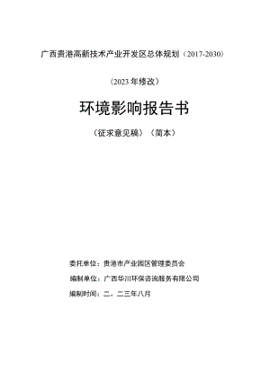 广西贵港高新技术产业开发区总体规划（2017-2030）（2023年修改）环境影响报告书.docx