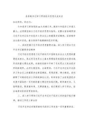 县委副书记学习贯彻经济思想交流发言.docx