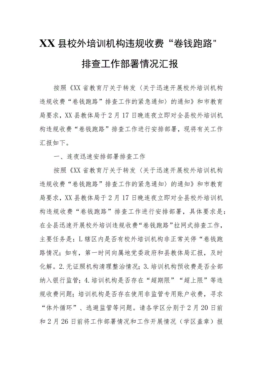 XX县校外培训机构违规收费“卷钱跑路”排查工作部署情况汇报.docx_第1页