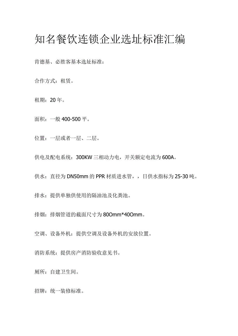 知名餐饮连锁企业选址标准汇编.docx_第1页