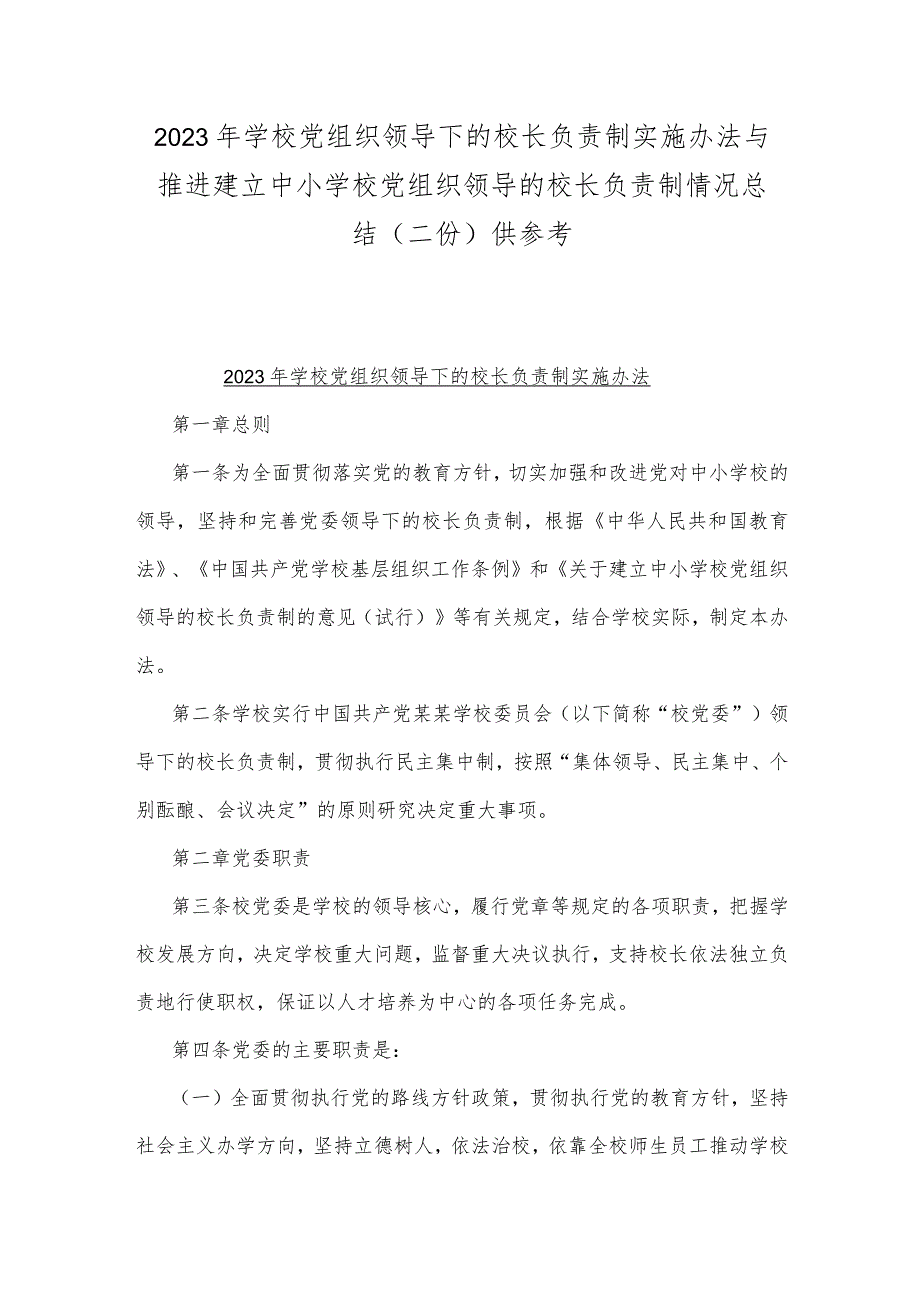 2023年学校党组织领导下的校长负责制实施办法与推进建立中小学校党组织领导的校长负责制情况总结（二份）供参考.docx_第1页