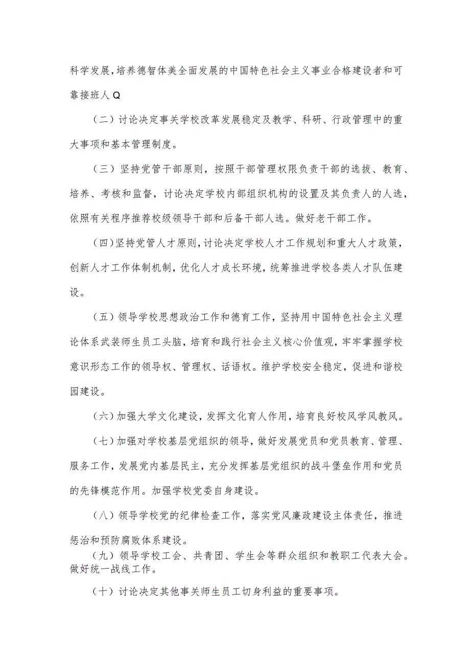 2023年学校党组织领导下的校长负责制实施办法与推进建立中小学校党组织领导的校长负责制情况总结（二份）供参考.docx_第2页