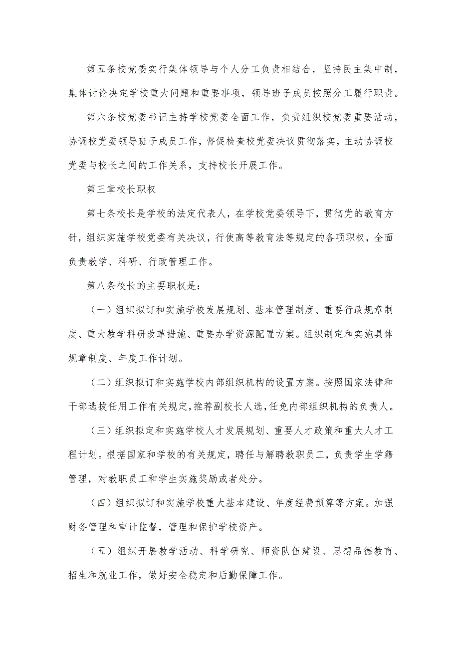 2023年学校党组织领导下的校长负责制实施办法与推进建立中小学校党组织领导的校长负责制情况总结（二份）供参考.docx_第3页