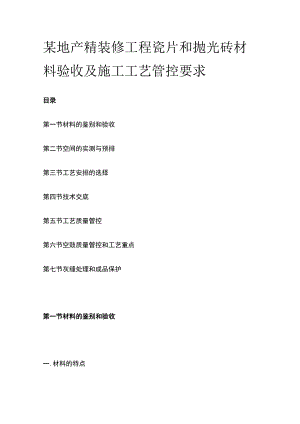 某地产精装修工程瓷片和抛光砖材料验收及施工工艺管控要求.docx