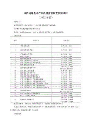 橡皮绝缘电缆产品质量监督抽查实施细则（2022年版）.docx