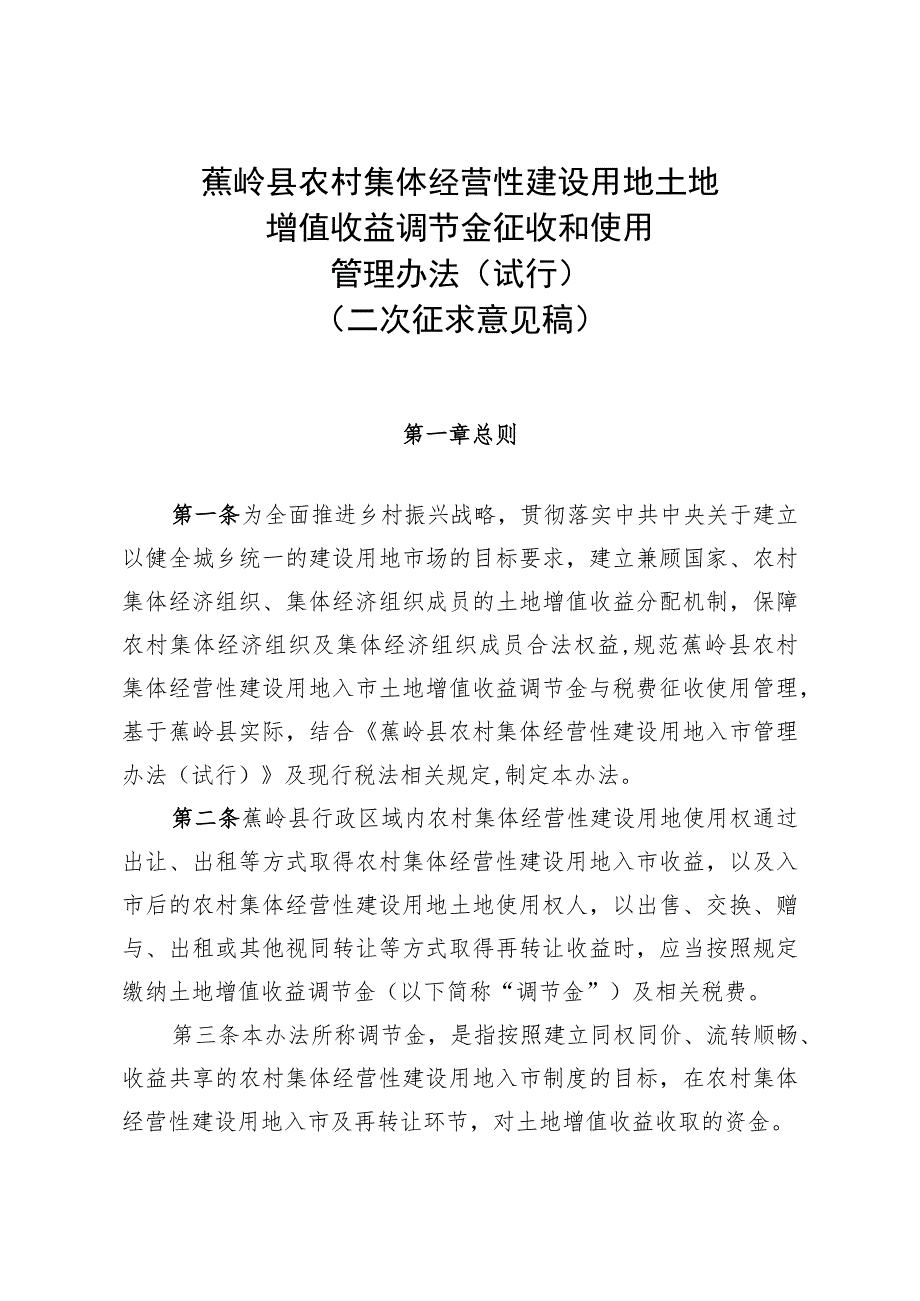 蕉岭县农村集体经营性建设用地土地增值收益调节金征收和使用管理办法（试行）（二次征求意见稿）.docx_第1页