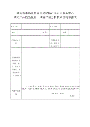 湖南省市场监督管理局缺陷产品召回服务中心缺陷产品检验检测、风险评估分析技术机构申报表.docx