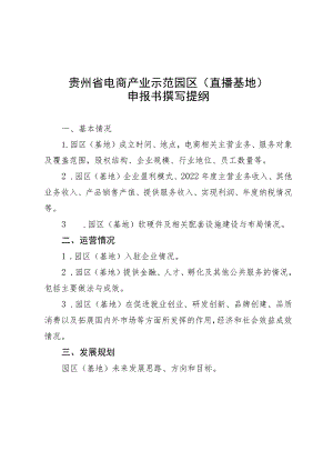 贵州省电商产业示范园区直播基地申报书撰写提纲.docx