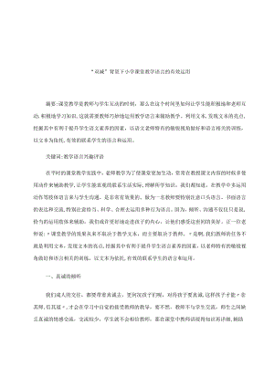 “双减”背景下小学课堂教学语言的有效运用 论文.docx