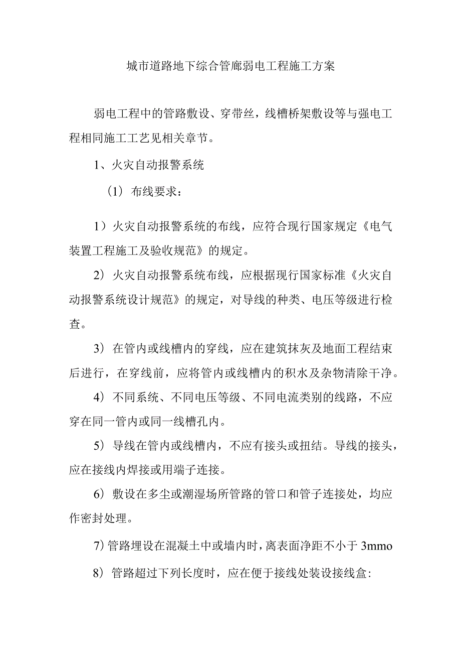 城市道路地下综合管廊弱电工程施工方案.docx_第1页