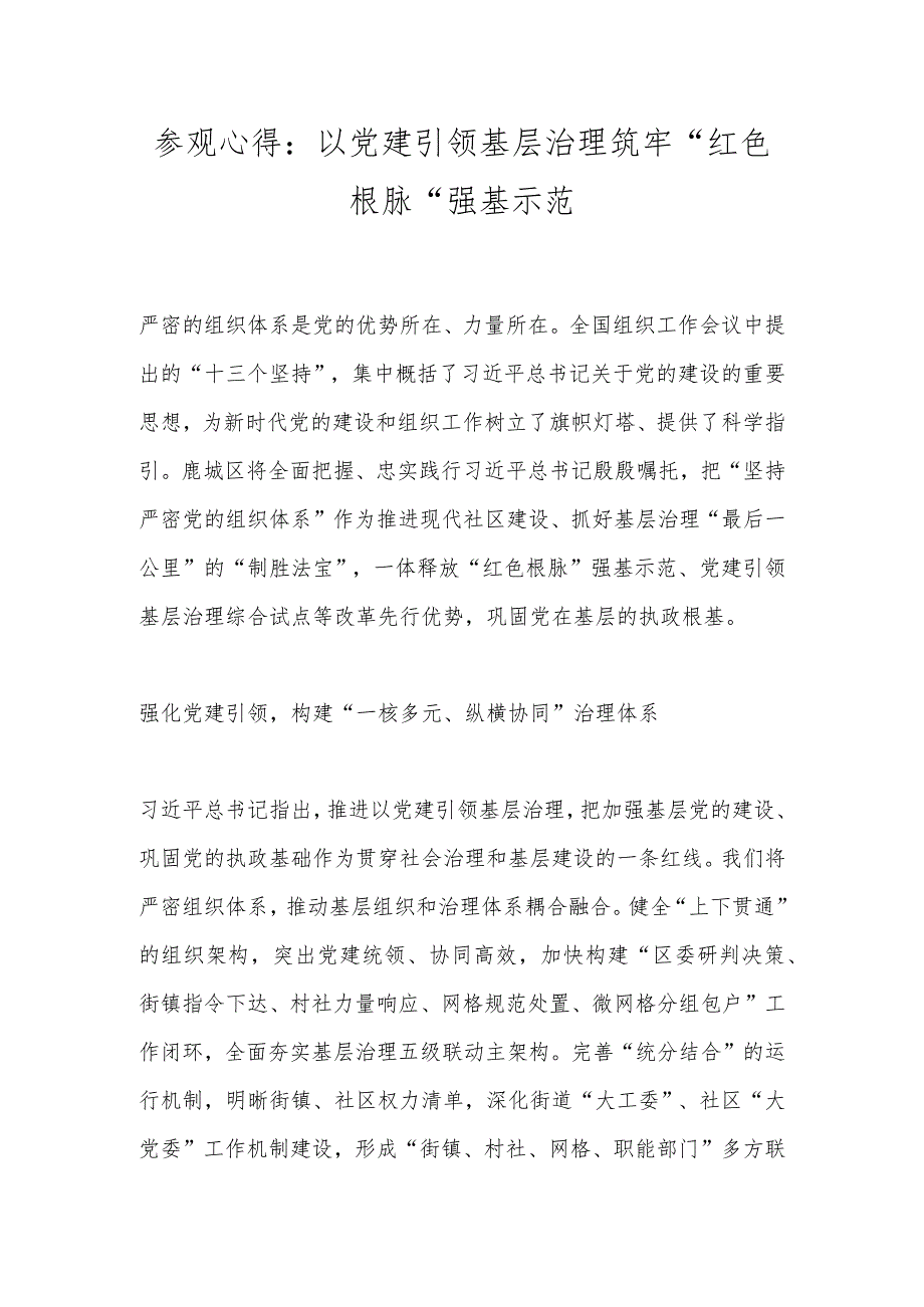 参观心得：以党建引领基层治理筑牢“红色根脉”强基示范.docx_第1页