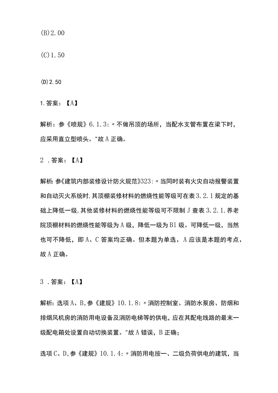 2023版消防安全技术实务真题解析.docx_第3页