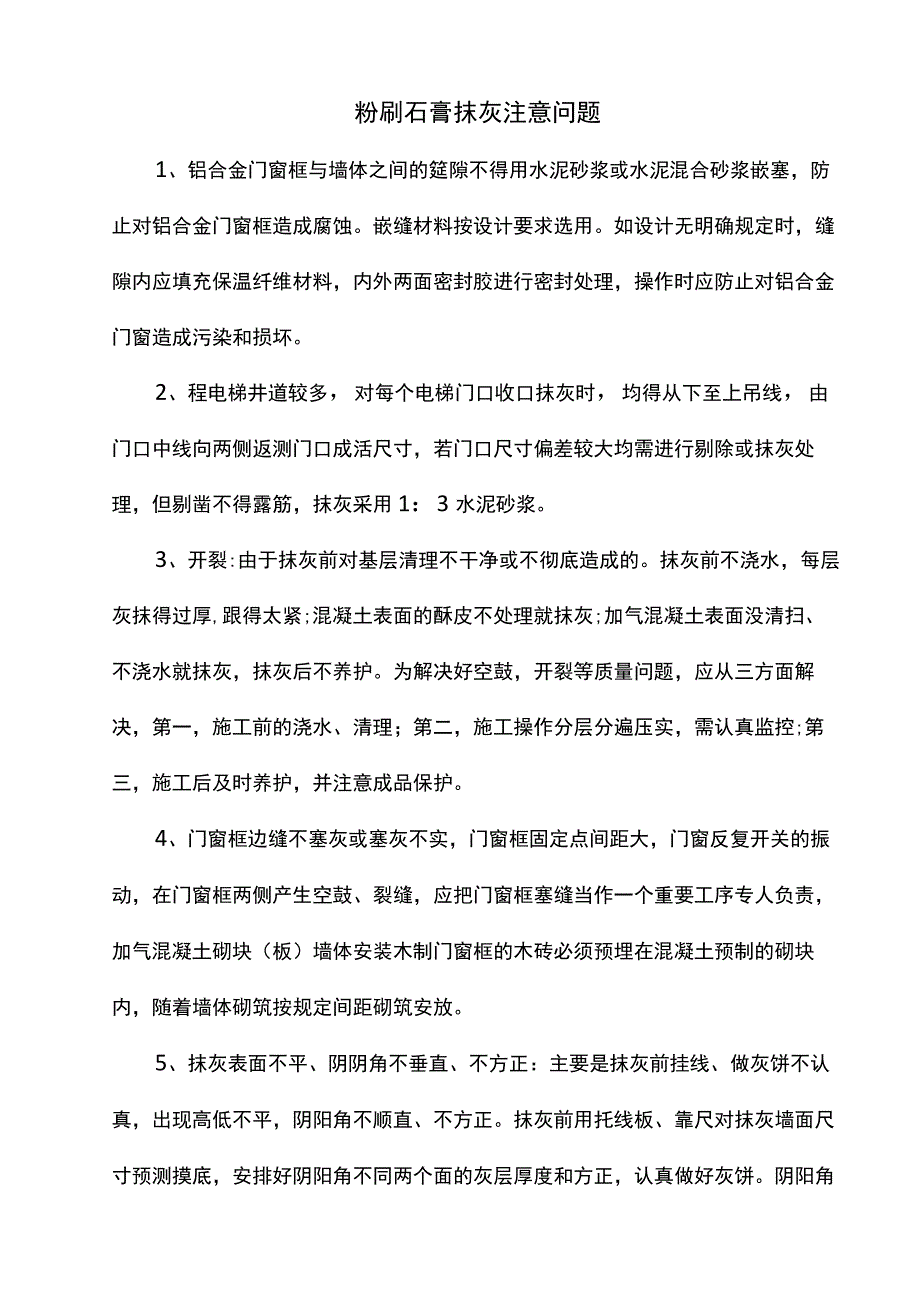 粉刷石膏抹灰注意问题.docx_第1页