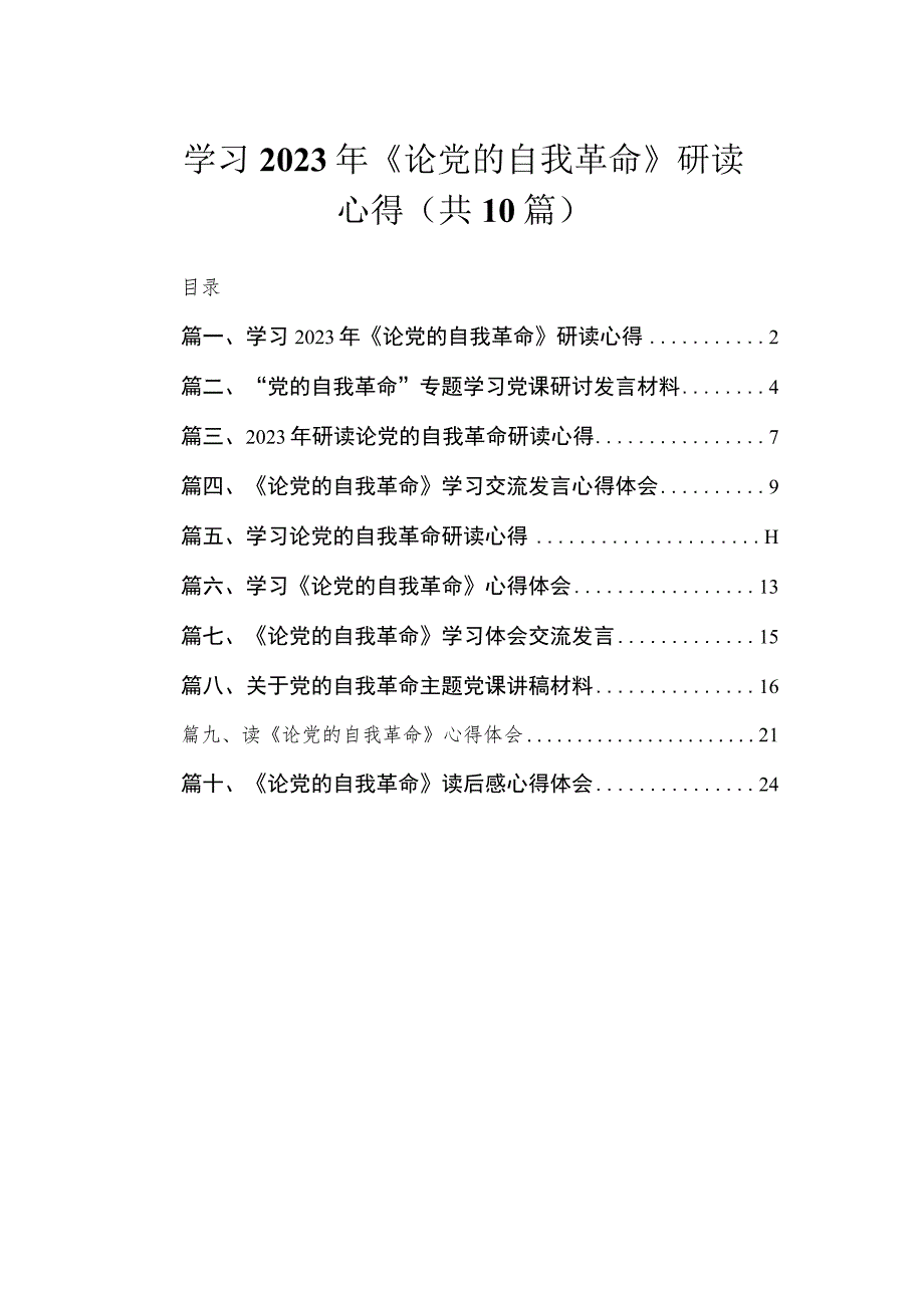 学习2023年《论党的自我革命》研读心得（共10篇）.docx_第1页