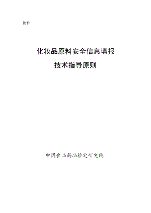 化妆品原料安全信息填报技术指导原则.docx